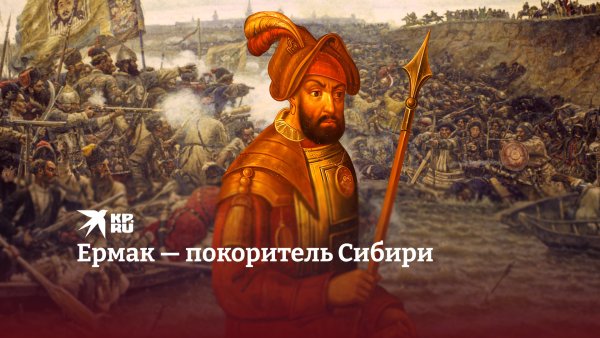 Ермак Тимофеевич фото