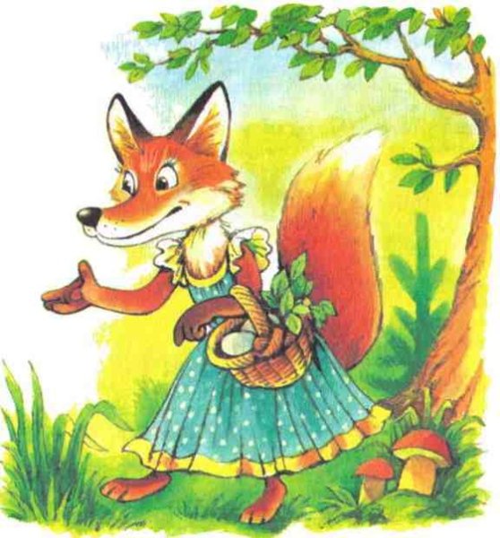 Лиса из сказки