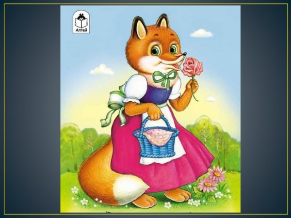 Теремок Лисичка сестричка