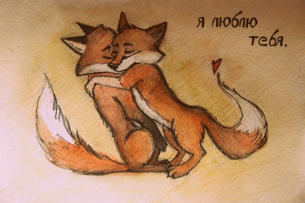 Влюбленный Лис