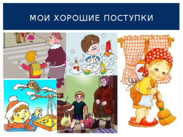 Добрые поступки детей