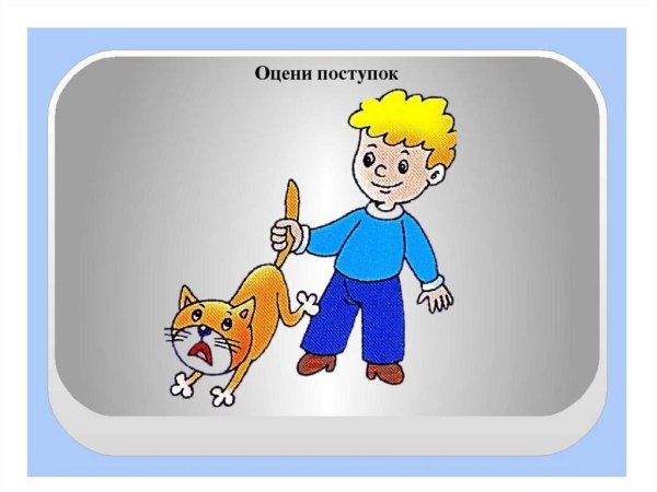 Хорошие и плохие поступки для детей