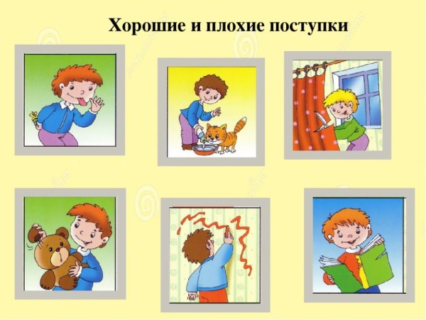 Хорошие и плохие поступки