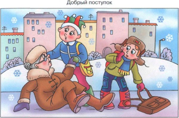 Хорошие и плохие поступки