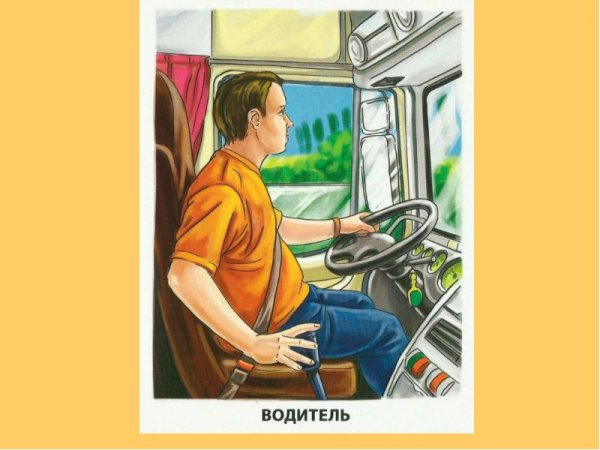 Нарисовать водителя