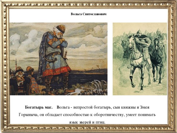 Русский богатырь Вольга Святославович