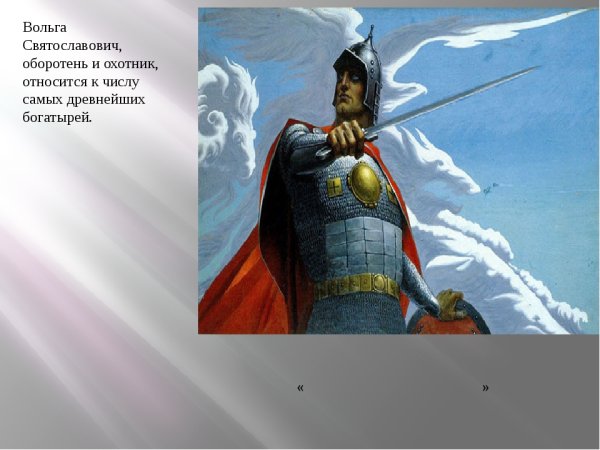 Константин Васильев богатырь Вольга