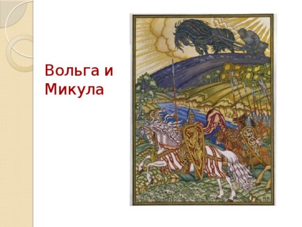 Микула Селянинович Билибин