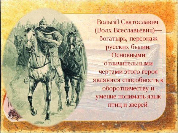 Вольга Святославич (Волхв Всеславьевич)
