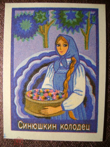 Синюшкин колодец Бажов раскраска