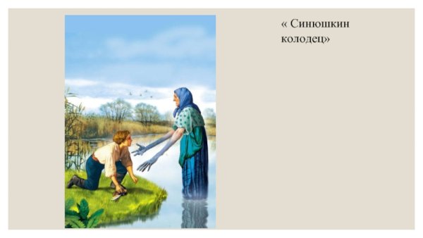 Бажов Синюшкин колодец рисунок