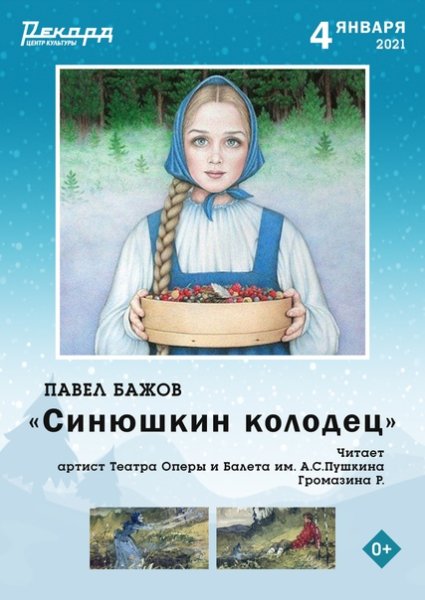 Сказы Бажова Синюшкин колодец