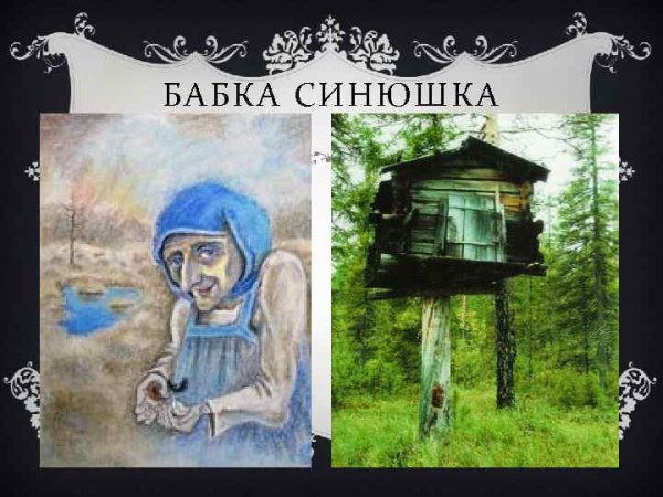 Бабка синюшка Бажов