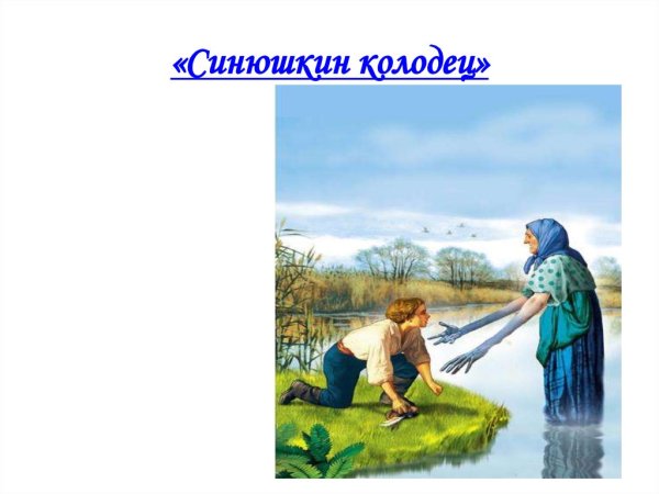 Синюшкин колодец Бажов раскраска