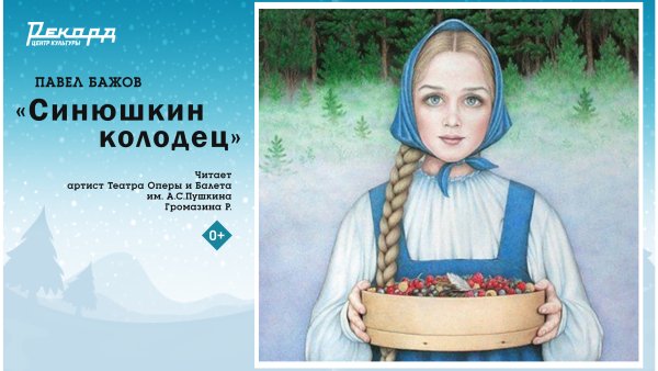 Павел Бажов Синюшкин колодец