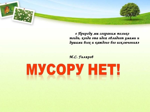 Нет мусору