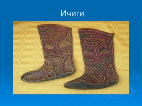 Башкирские сапоги ичиги
