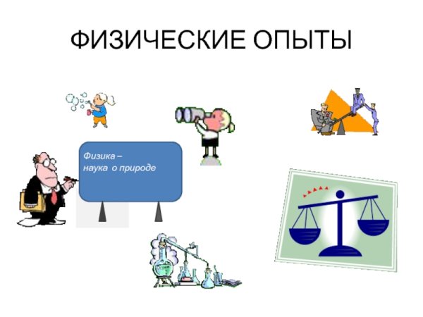 Физический эксперимент