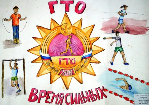 ГТО рисунок на конкурс