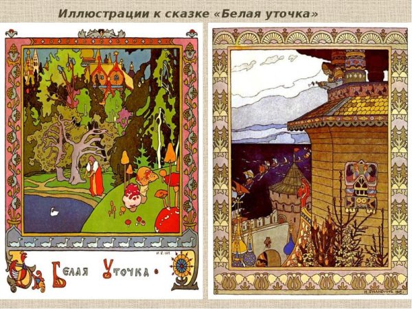 Иван Билибин белая уточка