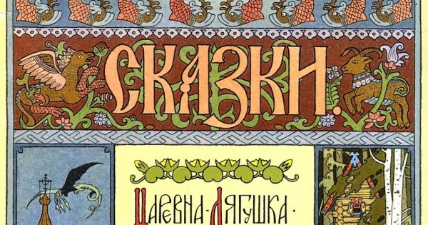 Иван Билибин орнамент