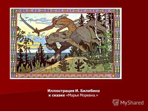 Иллюстрации к сказке Марья Моревна Билибин