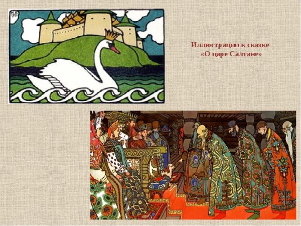 Билибин царь горох