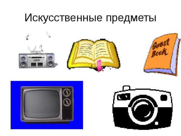 Естественные и искусственные источники информации