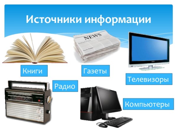 Информационные источники