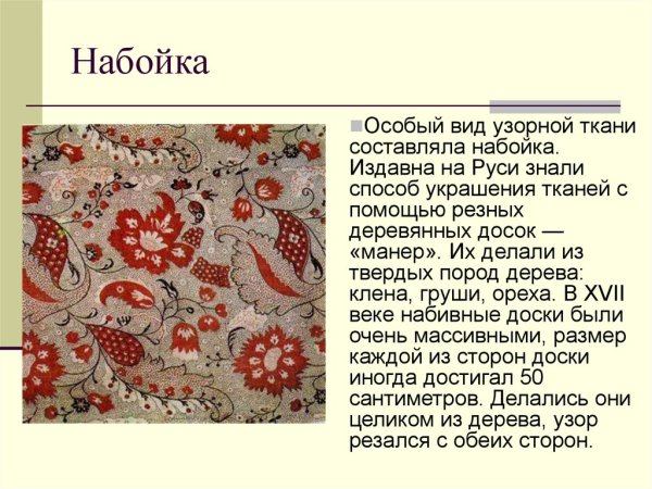 Набойка ткань Русь