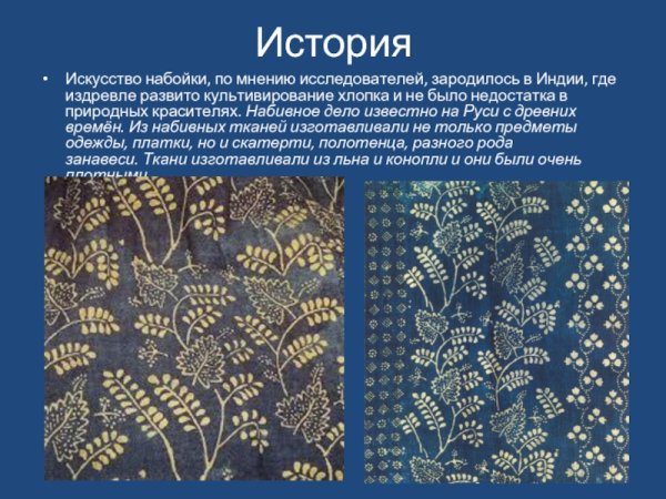 Набойка по ткани на Руси