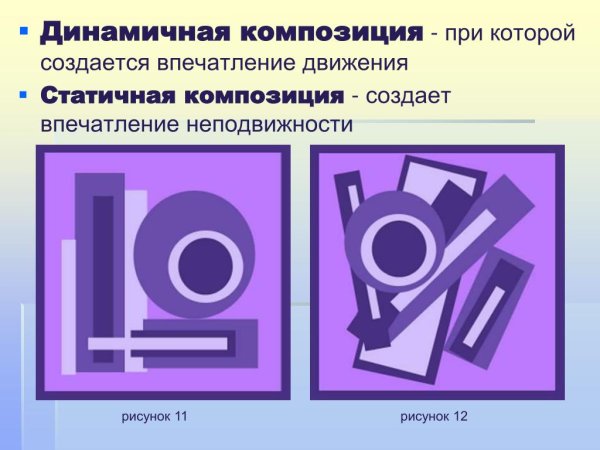 Композиция статика и динамика геометрические фигуры