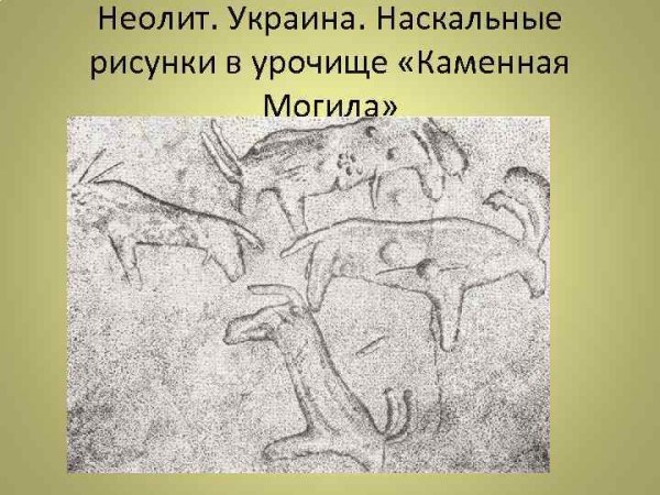 Наскальные рисунки эпохи неолита
