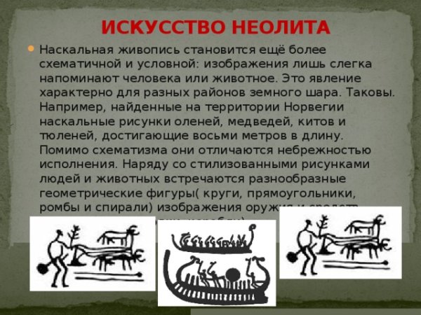 Искусство мезолита и неолита