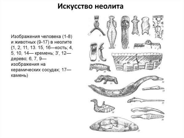 Искусство неолита