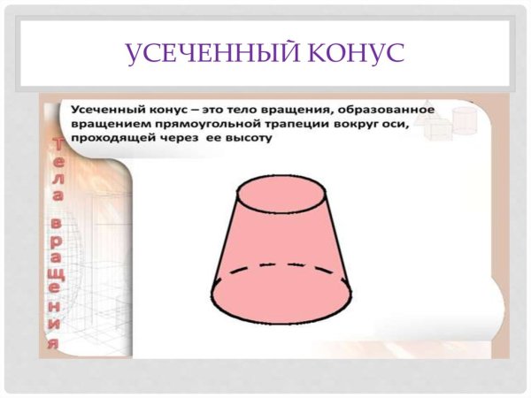 Параграф 111 конус усеченный конус