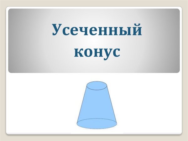 Усеченный конус Нижний радиус 30, высота 60, 22 верхний радиус