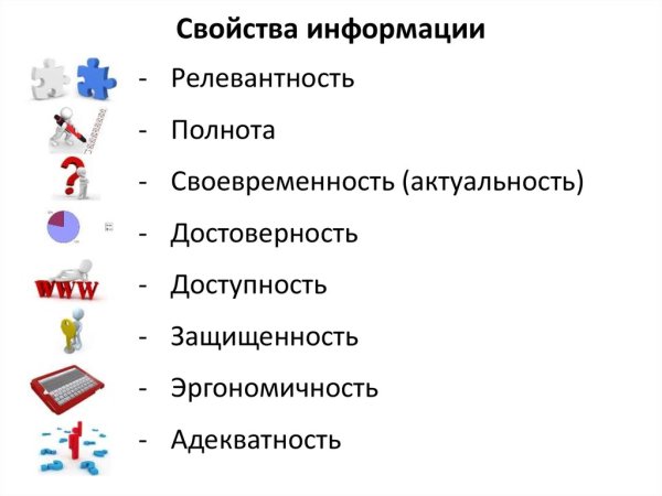 Основные свойства информации таблица