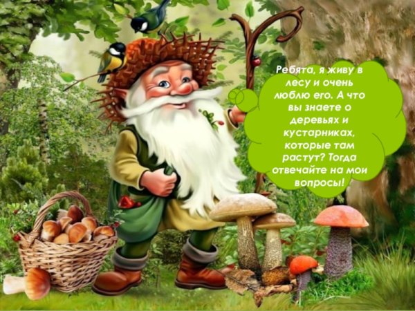 Старичок Лесовичок для детей