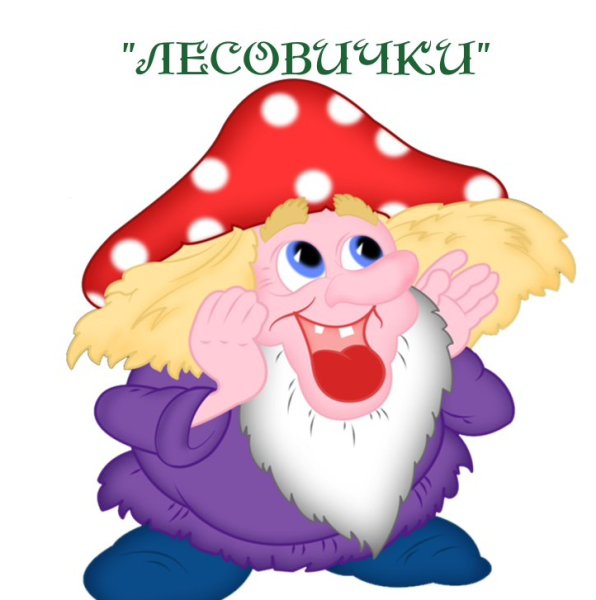 Рисунок лесовичка