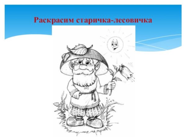 Мультяшный старичок Лесовичок