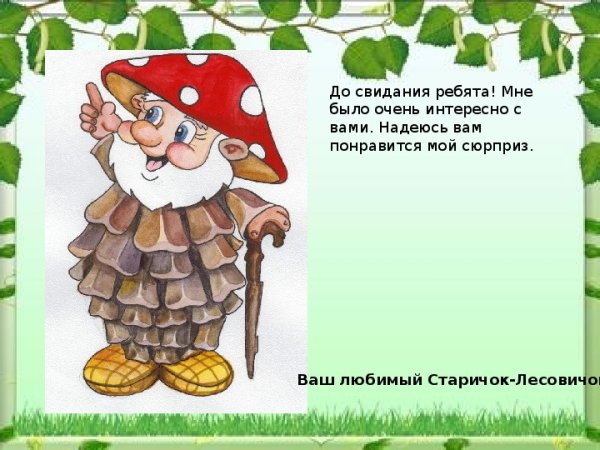 Леший старичок Лесовичок
