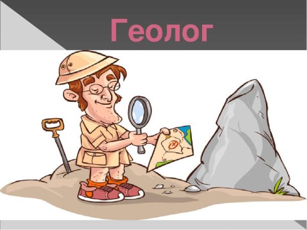 Геологи картина