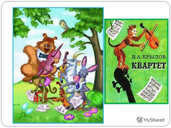 Крылов и. "квартет"