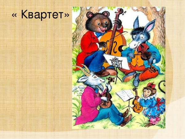 Басня квартет текст