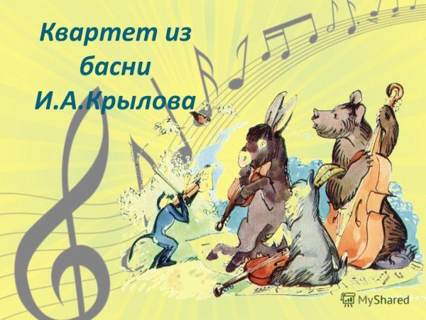 Крылов и. "квартет"