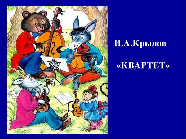 Иллюстрация к басне Крылова квартет