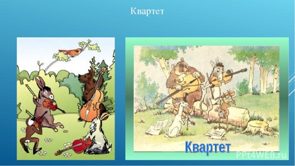 Рисунок к басне квартет 3 класс