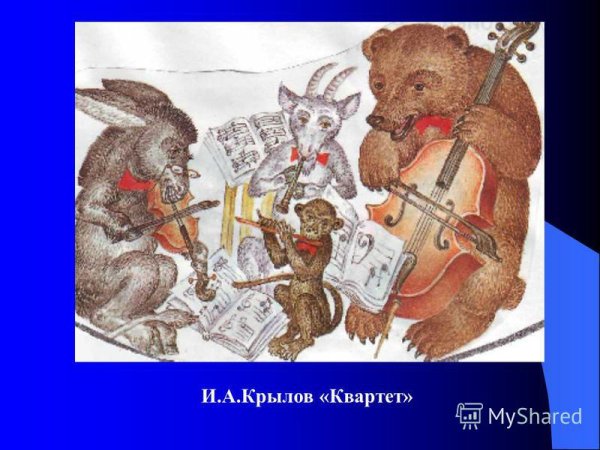 Иллюстрация к басне Крылова квартет