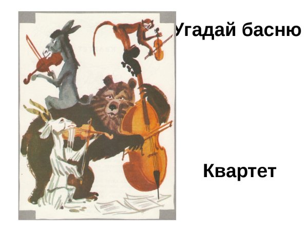 Герои квартета басни Крылова